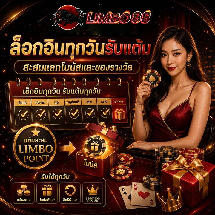 ล็อกอินทุกวันรับแต้ม