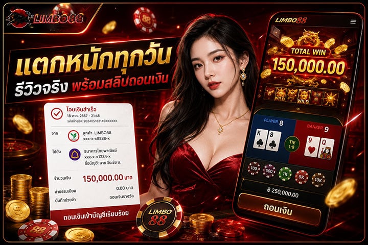 แตกหนักทุกวัน รีวิวจริง พร้อมสลิปถอนเงิน โอนเงินสำเร็จ จำนวนเงิน 150,000.00 บาท