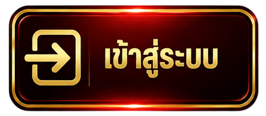 เข้าสู่ระบบ