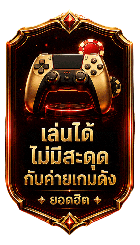 เล่นได้ ไม่มีสะดุด กับค่ายเกมดัง ยอดฮิต