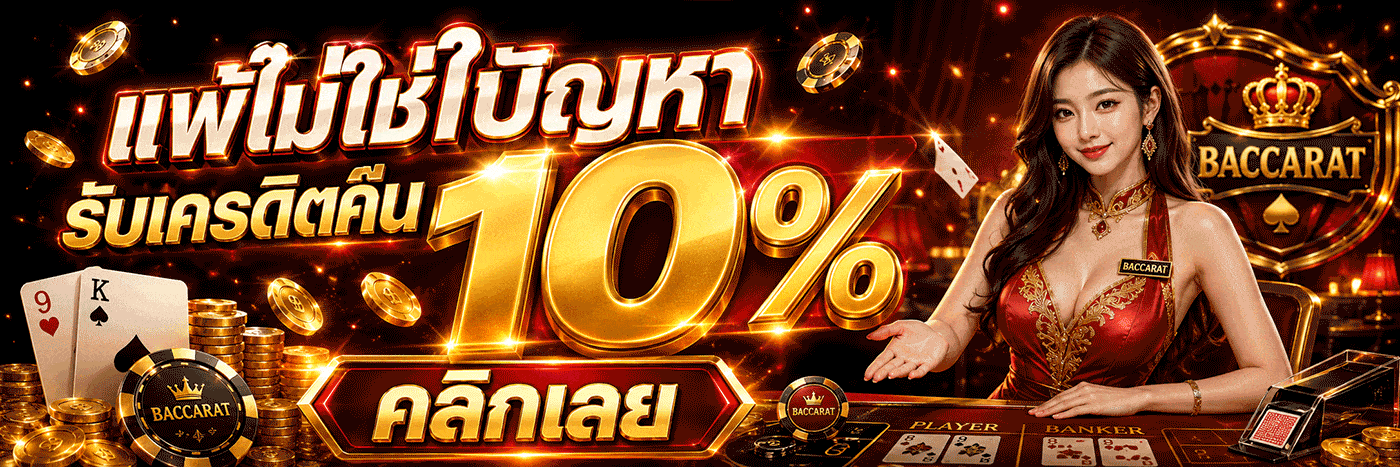 แพ้ไม่ใช่ปัญหา รับเครดิตคืน 10% คลิกเลย