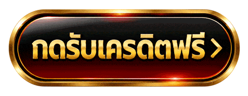 กดรับเครดิตฟรี