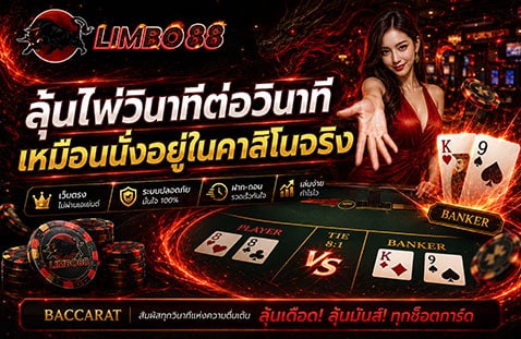ลุ้นไพ่วินาทีต่อวินาที เหมือนนั่งอยู่ในคาสิโนจริง banner limbo88