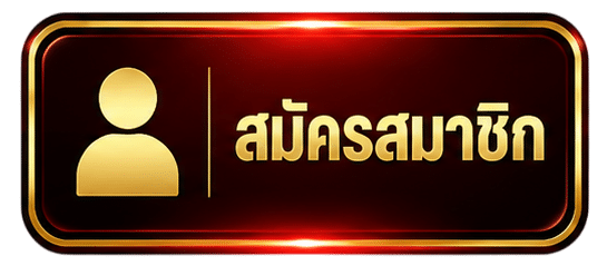 สมัครสมาชิก