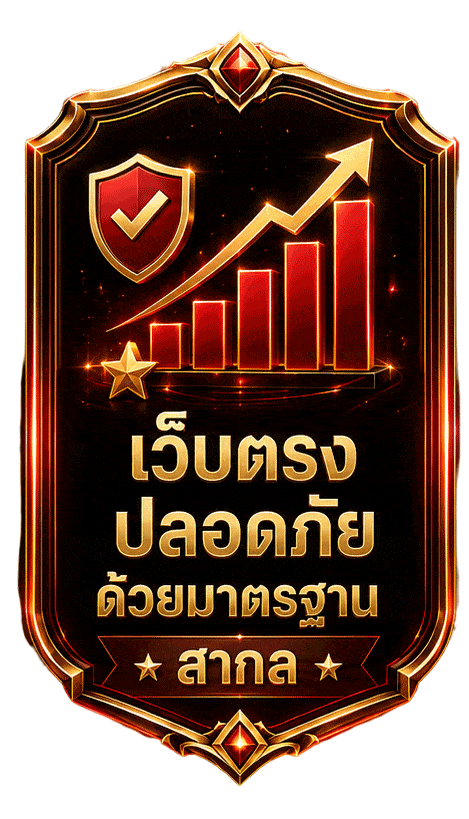 เว็บตรงปลอดภัย ด้วยมาตราฐานสากล