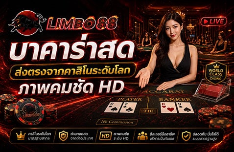 บาคาร่าสด ส่งตรงจากคาสิโนระดับโลก ภาพคมชัด HD banner limbo88