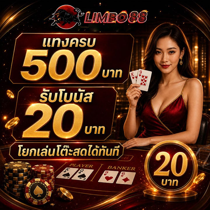 แทงครบ 500 บาท รับโบนัส 20 บาท
