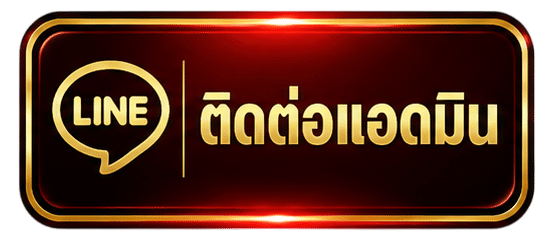 ติดต่อแอดมิน