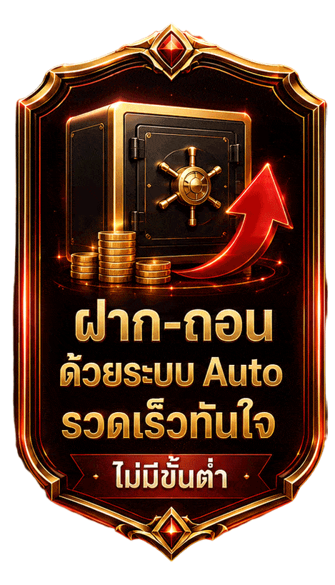 ฝาก-ถอน ด้วยระบบ Auto รวดเร็วทันใจ ไม่มีขั้นต่ำ