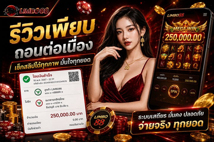 รีวิวเพียบ ถอนต่อเนื่อง เช็กสลิปได้ทุกภาพ มั่นใจทุกยอด โอนเงินสำเร็จ จำนวนเงิน 250,000.00 บาท