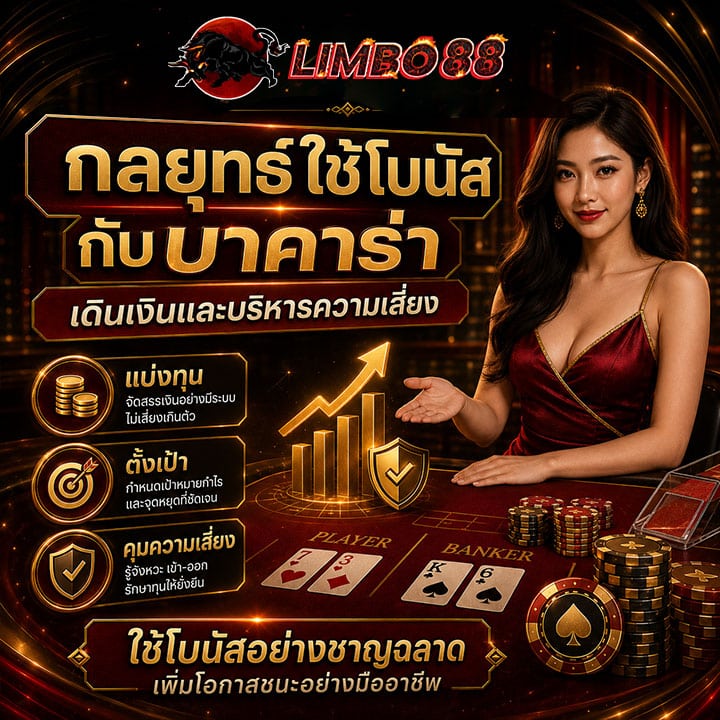 กลยุทธ์ใช้โบนัสกับบาคาร่า