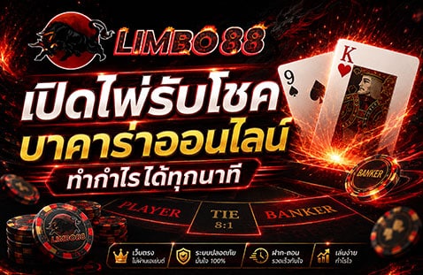 เปิดไพ่รับโชค บาคาร่าออนไลน์ ทำกำไรได้ทุกนาที banner limbo88