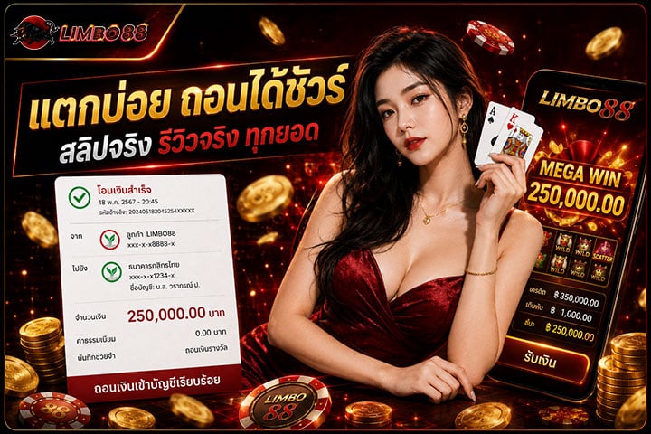 แตกบ่อย ถอนได้ชัวร์ สลิปจริง รีวิวจริง ทุกยอด จำนวนเงิน 250,000.00 บาท ถอนเงินเข้าบัญชีเรียบร้อย