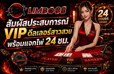 สัมผัสประสบการณ์ VIP ดีลเลอร์สาวสวยพร้อมแจกไพ่ 24 ชม. banner limbo88