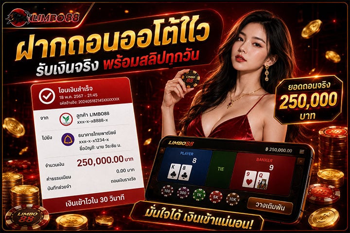 ฝากถอนออโต้ไว รับเงินจริง พร้อมสลิปทุกวัน โอนเงินสำเร็จ 250,000 บาท