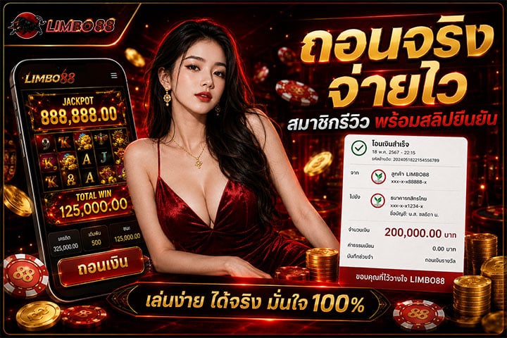 ถอนจริง จ่ายไว สมาชิกรีวิว พร้อมสลิปยืนยัน โอนเงินสำเร็จ 200,000.00 บาท