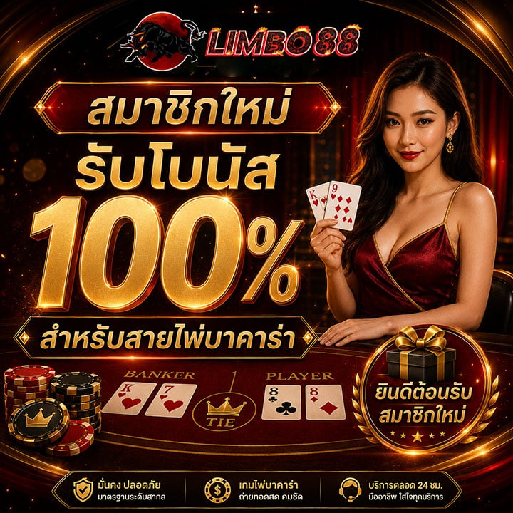 สมาชิกใหม่ รับโบนัส 100%